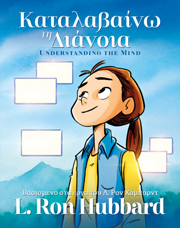 Καταλαβαίνω τη Διάνοια