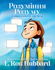 Розуміння Розуму