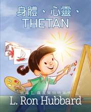 身體、心靈、Thetan