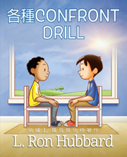 各種Confront Drill