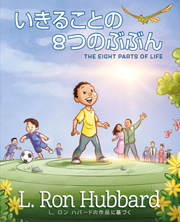 いきることの 8つのぶぶん　<br/>The Eight Parts of Life