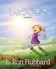 しょうじきさ<br/>Honesty