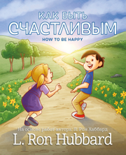 Как Быть Счастливым
