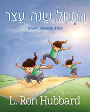 הַתְחֵל, שַׁנֵּה, עֲצֹר