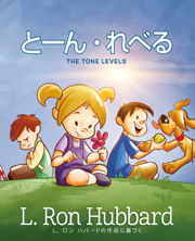 とーん・れべる<br/>The Tone Levels