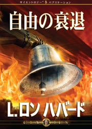 自由の衰退