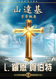 山達基背景概要  