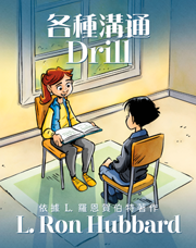 各種溝通Drill
