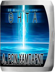 Η Κυριαρχία του Θήτα