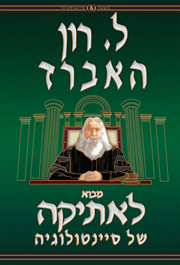 מבוא לאתיקה של סיינטולוגיה