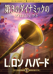 第3のダイナミックのプロジェクト