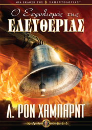 Ο Εκφυλισµός της Ελευθερίας 