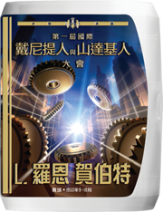 第一屆國際Dianeticist與Scientologist大會