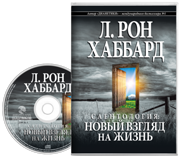 Саентология: новый взгляд на жизнь