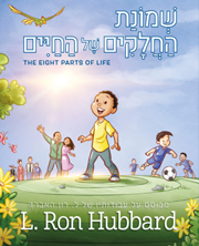 שְׁמוֹנַת הַחֲלָקִים שֶׁל הַחַיִּים