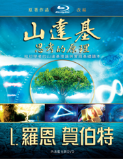 山達基：思考的原理