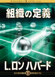 組織の定義