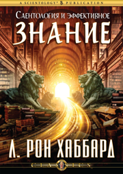 Саентология и эффективное знание