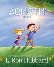 Асисти