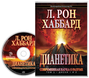 Дианетика: современная наука о разуме