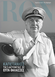 Καπετάνιος: Ταξιδεύοντας σε Επτά Θάλασσες