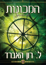 המכונות של המיינד