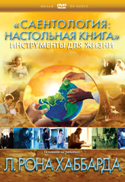 «Саентология: настольная книга» &ndash; инструменты для жизни