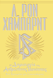 Η Δημιουργία της Ανθρώπινης Ικανότητας