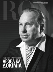 Για την Ελευθερία: Άρθρα και Δοκίμια