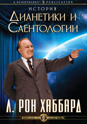 История Дианетики и Саентологии