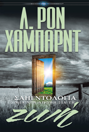 Σαηεντολογία: Μια Νέα Άποψη για τη Ζωή