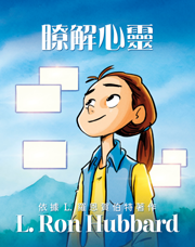 瞭解心靈