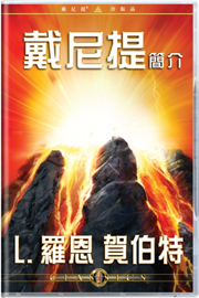 戴尼提簡介 