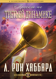 Проект по Третьей динамике