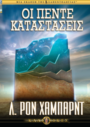 Οι Πέντε Καταστάσεις