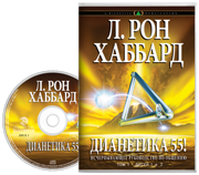 Дианетика 55!