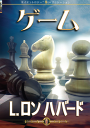 ゲーム