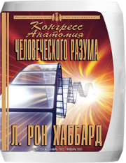 Конгресс «Анатомия человеческого разума»