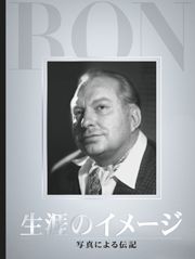 生涯のイメージ：写真による伝記