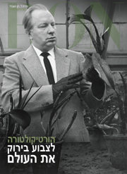 הורטיקולטורה: לצבוע בירוק את העולם