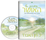 הדרך אל האושר