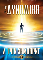 Τα Δυναµικά