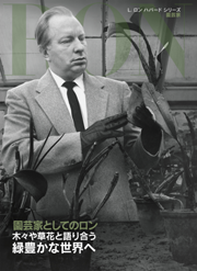 園芸家としてのロン：木々や草花と語り合う 緑豊かな世界へ