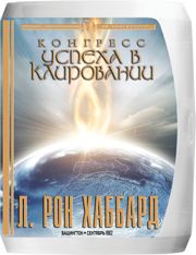 Конгресс успеха в клировании