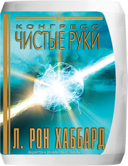 Конгресс «Чистые руки»