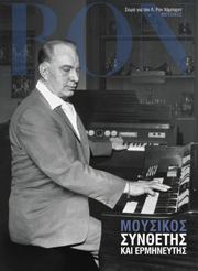 Μουσικός: Συνθέτης και Ερμηνευτής