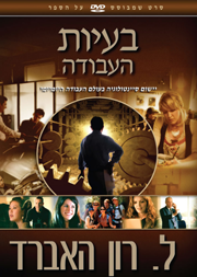 בעיות העבודה