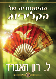 ההיסטוריה של הקלירינג