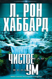 Чистое тело, ясный ум