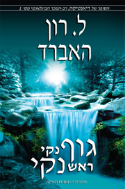 גוף נקי, ראש נקי